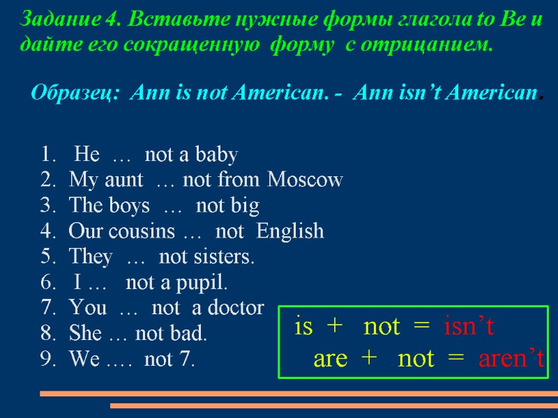 Задание 4. Вставьте нужные формы глагола to Be и дайте его сокращенную  форму